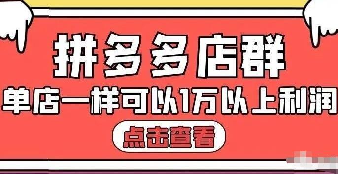 拼多多店群单店一样可以产出1万5以上利润【付费文章】-华创网
