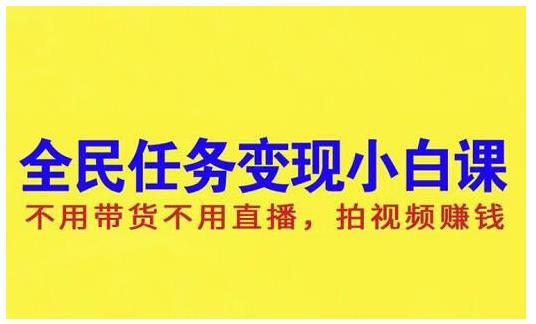 抖音全民任务变现小白课，不用带货不用直播，拍视频就能赚钱-华创网