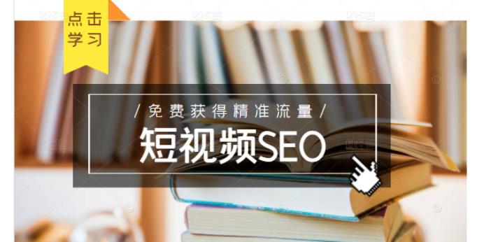 未来新趋势，布局短视频SEO，如何利用抖音SEO免费获得精准流量（3节课）-华创网