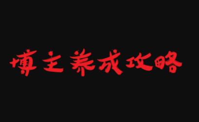博主养成攻略，最容易年入百万的职业-华创网