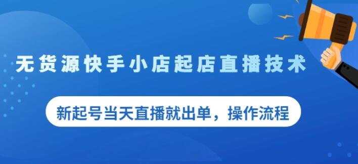 盗坤无货源快手小店起店直播技术，新起号当天直播就出单，操作流程【付费文章】-华创网