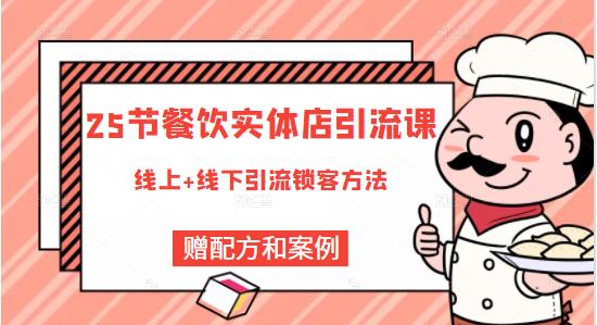 餐饮实体店引流课，线上线下全品类引流锁客方案，附赠爆品配方和工艺-华创网