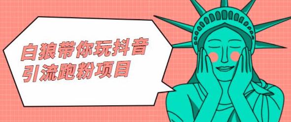 白狼带你玩抖音引流跑粉项目-华创网