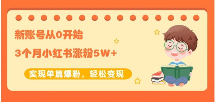 新账号从0开始3个月小红书涨粉5W 实现单篇爆粉，轻松变现（干货）-华创网