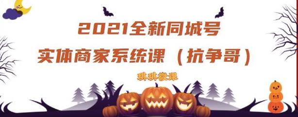 2021全新抖音同城号实体商家系统课，账号定位到文案到搭建，全程剖析同城号起号玩法-华创网