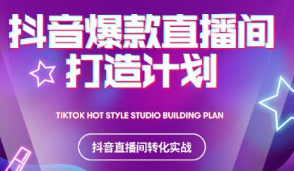 2021抖音爆款直播间打造计划-华创网