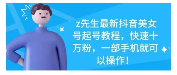 最新抖音美女号起号教程，快速十万粉，一部手机就可以操作！-华创网