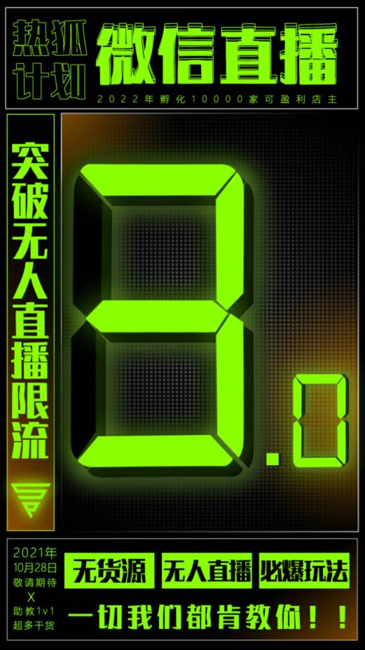 微信直播视频号3.0课程，突破无人直播限流-华创网