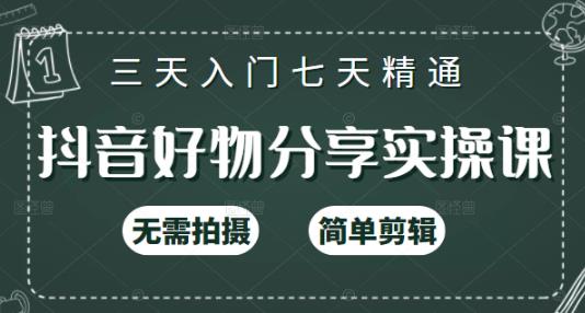 抖音好物分享实操课，无需拍摄，简单剪辑，短视频快速涨粉（125节视频课程）-华创网