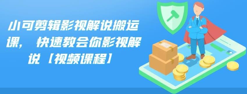 小可剪辑影视解说搬运课,快速教会你影视解说【视频课程】-华创网