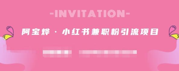 阿宝烨·小红书兼职粉引流项目，流量大，引流效果好【视频课程】-华创网