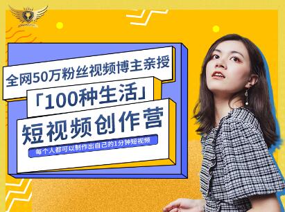 公子伊·100种生活短视频创作营，价值999元-华创网