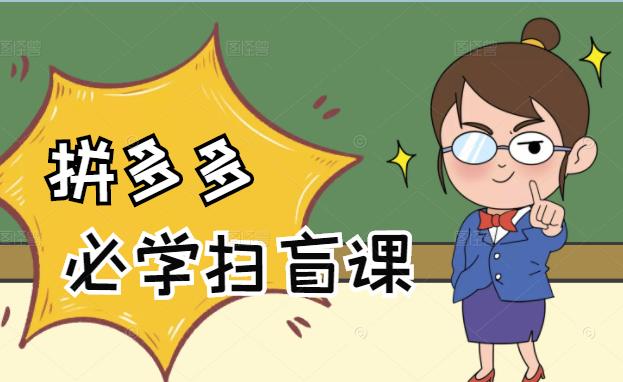 拼多多商家开店入门必学，0基础新手小白扫盲课（58节视频课程）-华创网