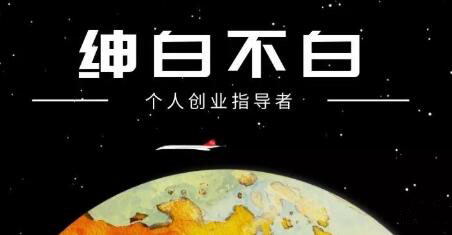 绅白不白·外部对接语音挂机项目，价值798元-华创网