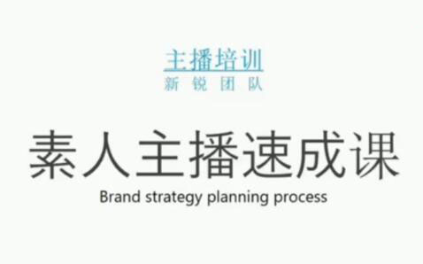 素人主播两天养成计划,月销千万的直播间脚本手把手教学落地-华创网