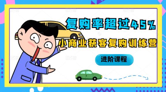 复购率超过45%，小商业获客复购训练营进阶课程-华创网