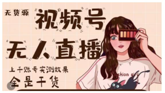 微信视频号无人直播，视频号带货权限0粉即可，0费用0保证金-华创网