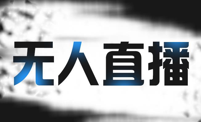 拼多多无人直播带货，简单的代播或者录制一个视频，谁都可以做-华创网