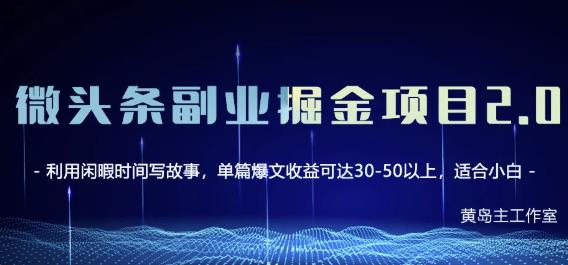 黄岛主微头条副业掘金项目第2期，单天做到50-100 收益！-华创网
