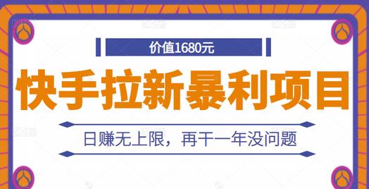 快手拉新暴利项目，有人已赚两三万，日赚无上限，再干一年没问题-华创网