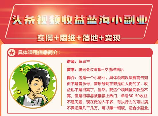 黄岛主·头条视频蓝海小领域副业项目，单号30-50收益不是问题-华创网