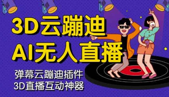 3D云蹦迪AI无人直播卡通破解版，内含操作视频详细教程-华创网