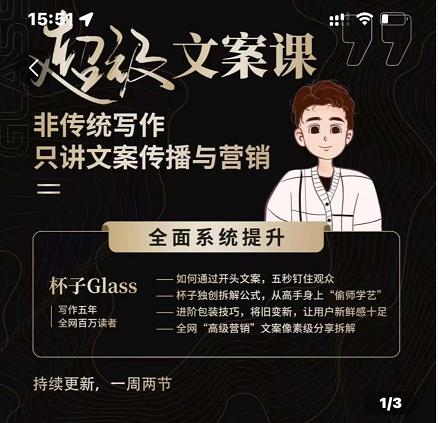 杯子Glass超级文案课，非传统写作，只讲文案传播与营养-华创网