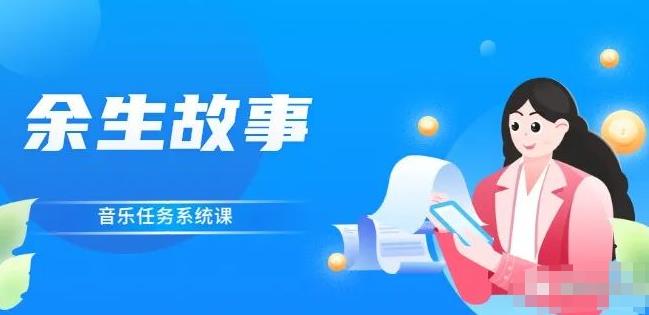 余生故事·音乐任务系统课，轻松玩转变现模式-华创网