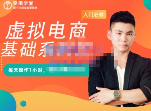 突围学堂·虚拟电商基础系列课（入门必修），每天操作1小时，每月多赚10000-华创网