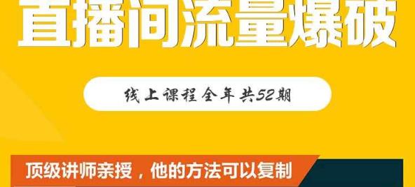 【直播间流量爆破】每周1期带你直入直播电商核心真相，破除盈利瓶颈-华创网
