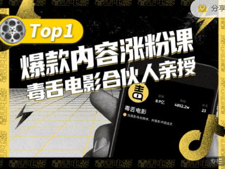 【毒舌电影合伙人亲授】抖音爆款内容涨粉课，5000万抖音大号首次披露涨粉机密-华创网