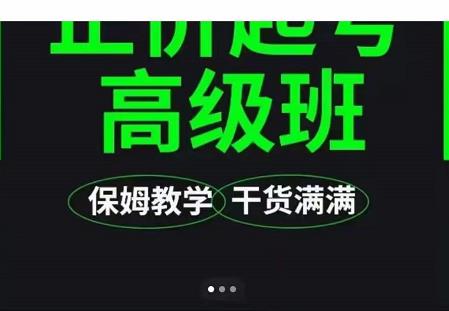大致保姆级正价起号详细教程，保姆级教学，堪称嚼碎了喂给你吃-华创网