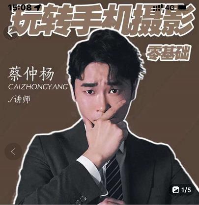 蔡仲杨手机拍照调色系统课，从小白到精通玩转手机摄影-华创网