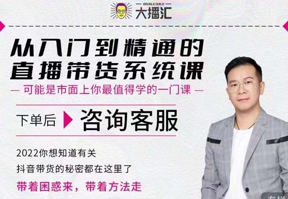 大播汇从入门到精通的直播带货系统课，四大导师，带你玩转抖音直播带货-华创网