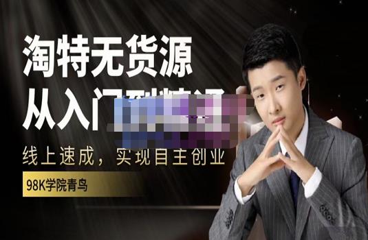 98k学院的淘特无货源线上速成课，从入门到精通，让你最小投入，最高回报-华创网