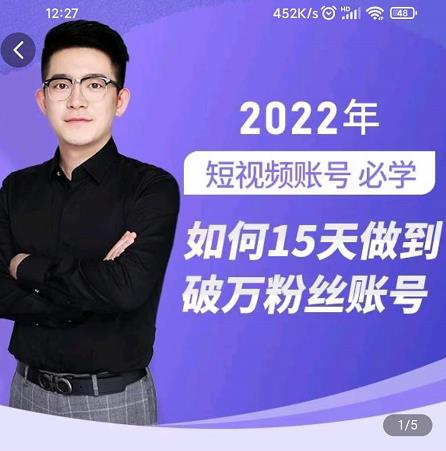 中神通-如何15天做到破万粉丝账号，​31节起号打造爆款实操课-华创网
