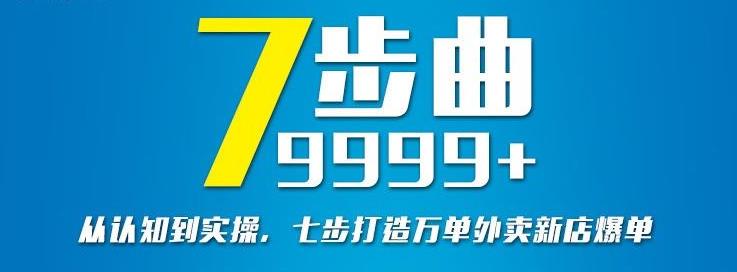 从认知到实操，七部曲打造9999 单外卖新店爆单-华创网