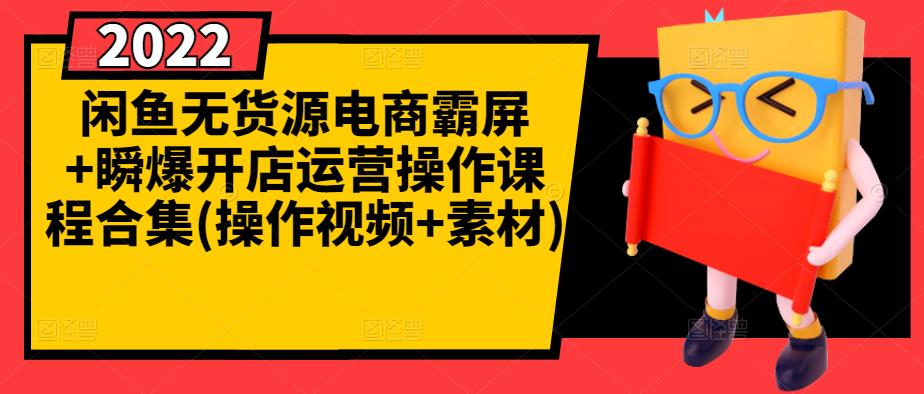 闲鱼无货源电商霸屏 瞬爆开店运营操作课程合集(操作视频 素材)-华创网