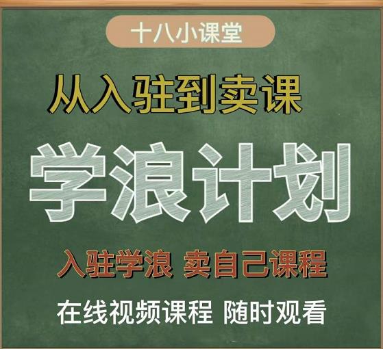 学浪计划，从入驻到卖课，学浪卖课全流程讲解（十八小课堂）-华创网