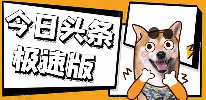 今日头条极速版稳定安全挂机项目操作简单粗暴！-华创网
