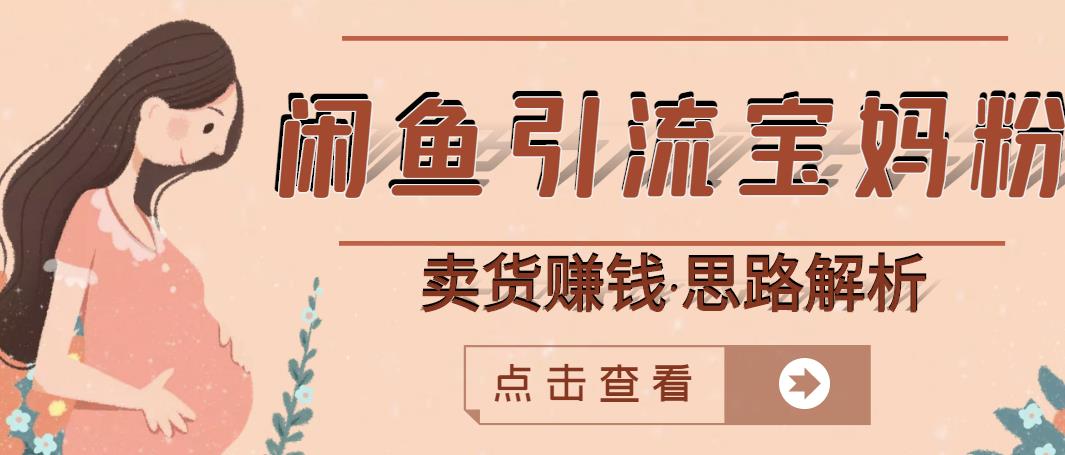 闲鱼引流宝妈粉 卖货赚钱一个月收益30000 （实操视频教程）-华创网
