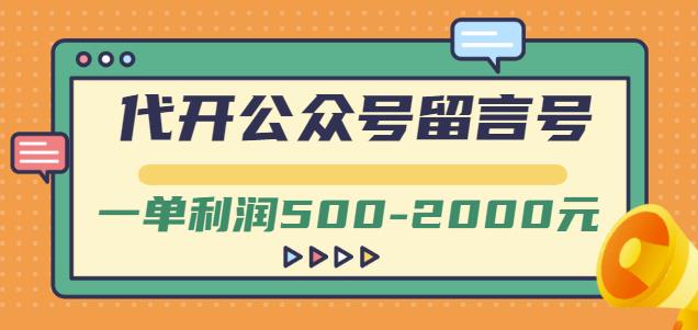 外面卖1799的代开公众号留言号项目，一单利润500-2000元【视频教程】-华创网