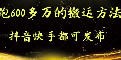 抖音快手都可发布的，实测跑600多万的搬运方法-华创网