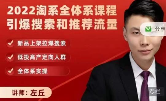 2022淘系全体系课程引爆搜索和推荐流量，新品上架拉爆搜索-华创网