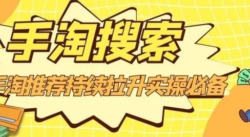 沧海老师·手淘搜索、手淘推荐持续拉升实操必备，简单易学，快速掌握-华创网