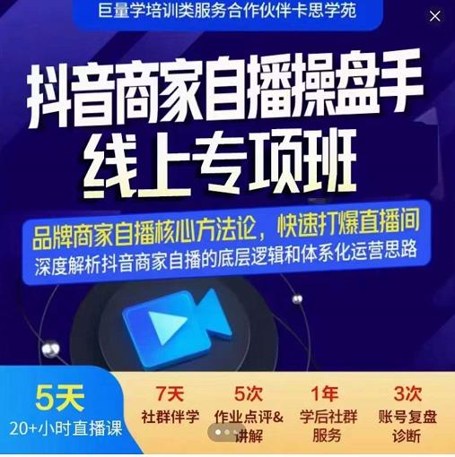 羽川-抖音商家自播操盘手线上专项班，深度解决商家直播底层逻辑及四大运营难题-华创网