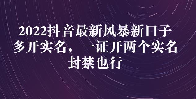 2022抖音最新风暴新口子：多开实名，一整开两个实名，封禁也行-华创网