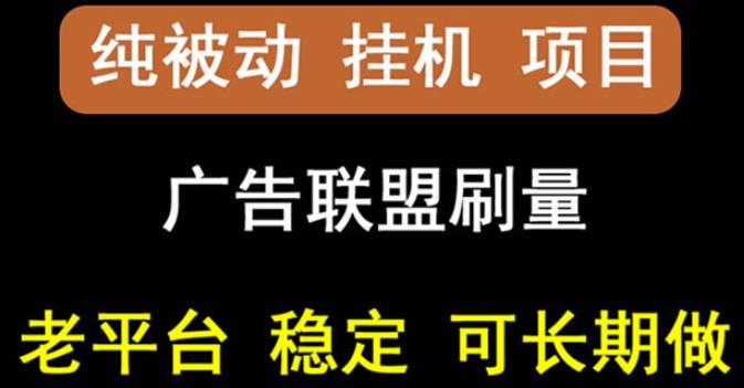 【稳定挂机】oneptp出海广告联盟挂机项目，每天躺赚几块钱，多台批量多赚些-华创网