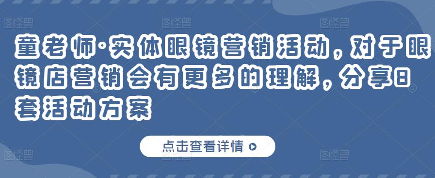 实体眼镜营销活动，对于眼镜店营销会有更多的理解，分享8套活动方案-华创网