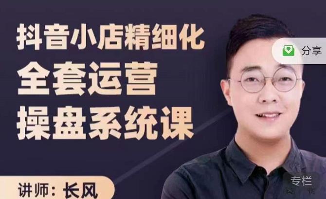 抖音小店精细化全套运营操盘系统课，抖店全实战玩法，爆单攻心术，精细化抖店运营-华创网